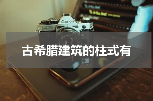 古希腊建筑的柱式有