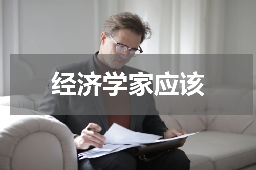 经济学家应该