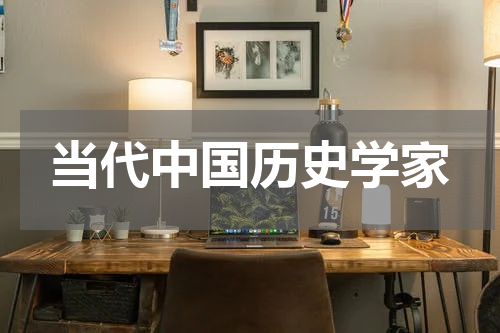 当代中国历史学家