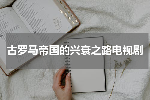 古罗马帝国的兴衰之路电视剧