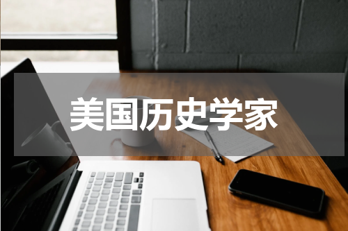 美国历史学家