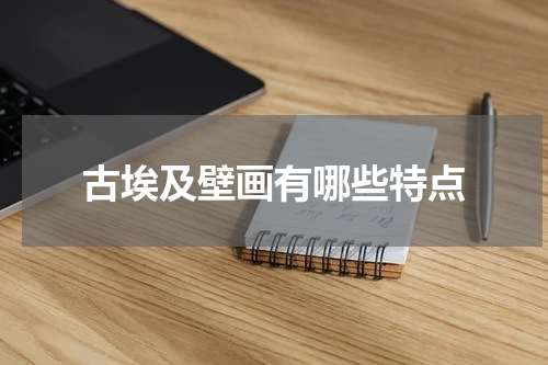 古埃及壁画有哪些特点