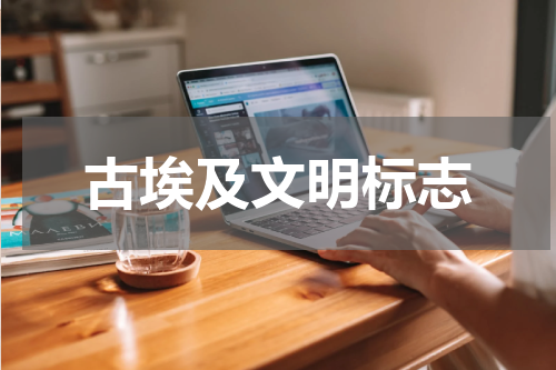 古埃及文明标志
