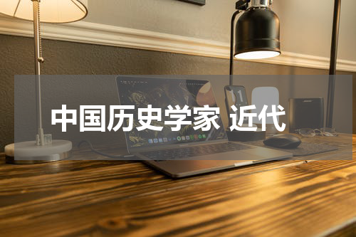 中国历史学家 近代