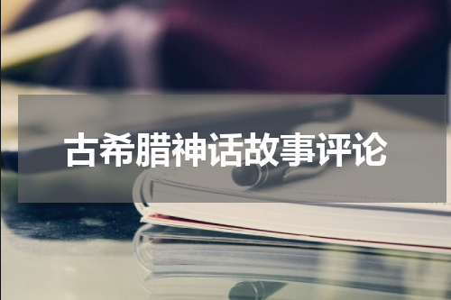 古希腊神话故事评论