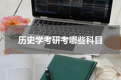 历史学考研考哪些科目