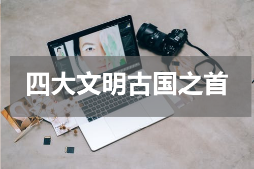 四大文明古国之首