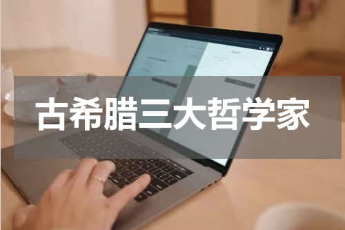 古希腊三大哲学家