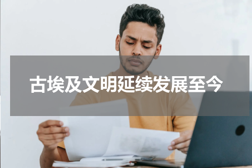 古埃及文明延续发展至今