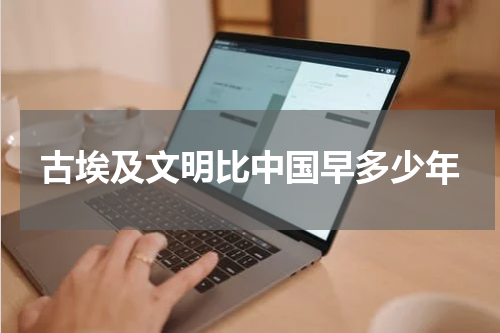 古埃及文明比中国早多少年