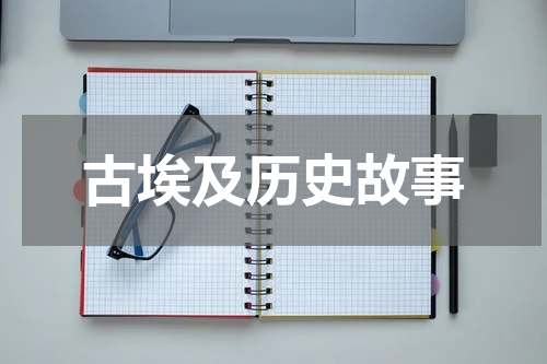 古埃及历史故事