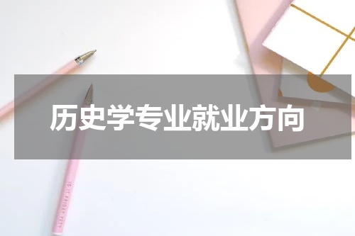 历史学专业就业方向