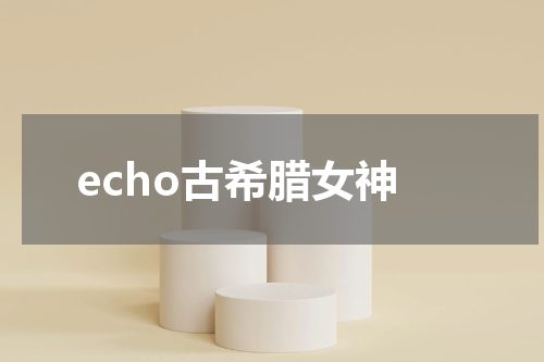 echo古希腊女神