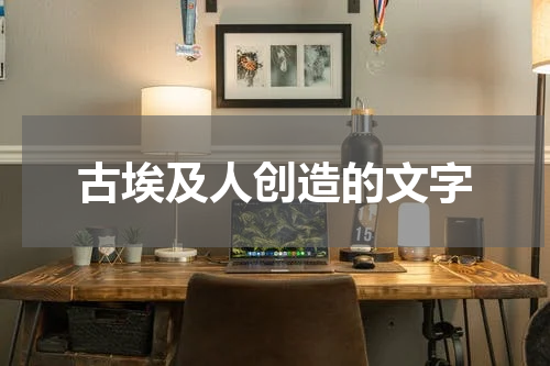 古埃及人创造的文字