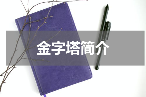 金字塔简介