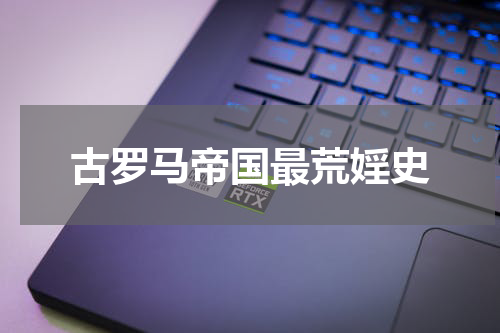 古罗马帝国最荒婬史