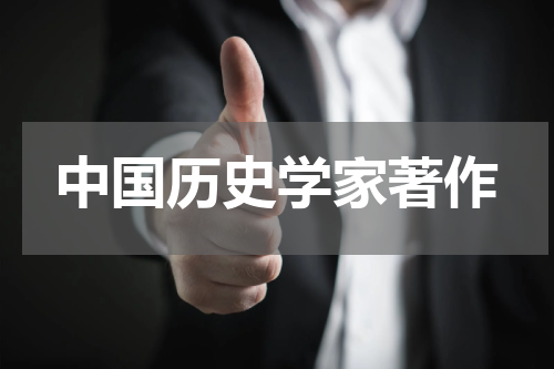 中国历史学家著作