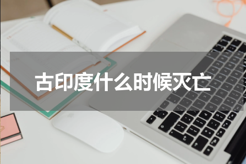 古印度什么时候灭亡