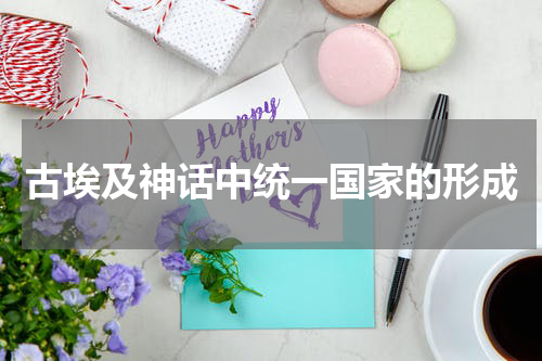 古埃及神话中统一国家的形成
