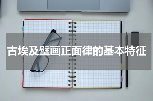古埃及壁画正面律的基本特征