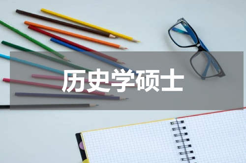 历史学硕士