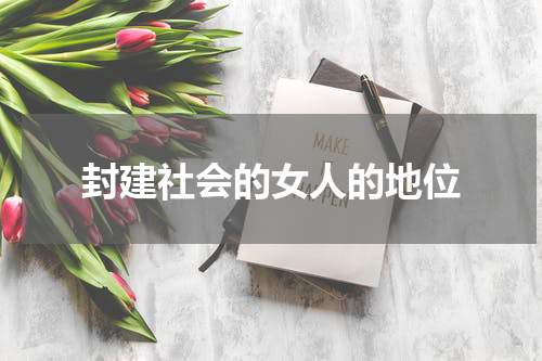 封建社会的女人的地位
