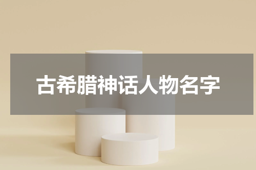古希腊神话人物名字