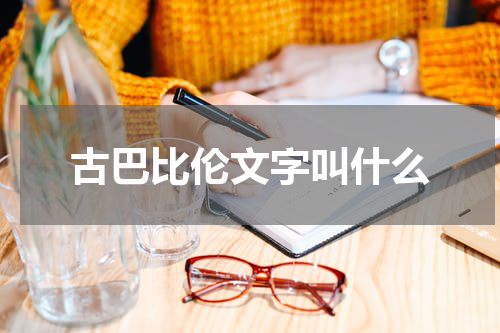 古巴比伦文字叫什么