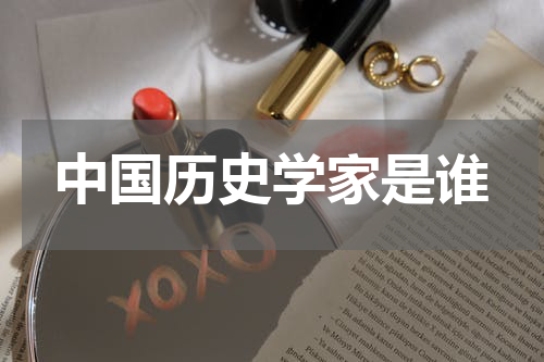 中国历史学家是谁