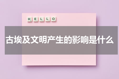 古埃及文明产生的影响是什么
