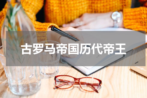 古罗马帝国历代帝王
