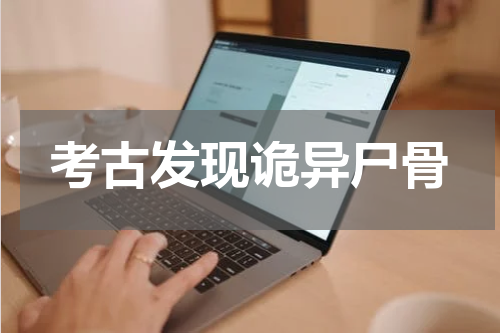 考古发现诡异尸骨