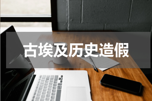 古埃及历史造假