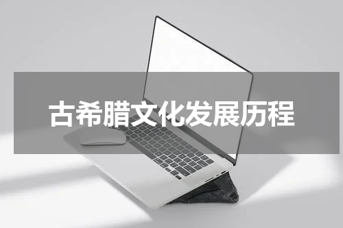 古希腊文化发展历程