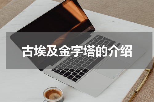 古埃及金字塔的介绍