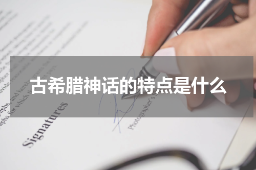 古希腊神话的特点是什么