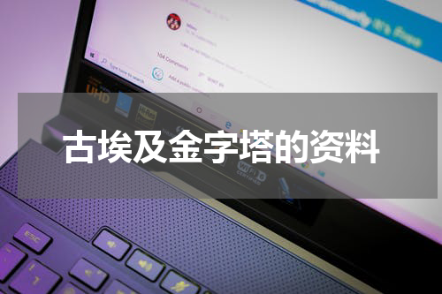 古埃及金字塔的资料