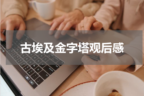 古埃及金字塔观后感