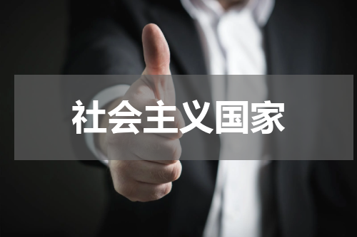 社会主义国家