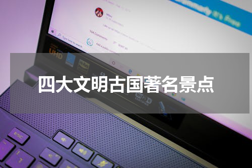 四大文明古国著名景点