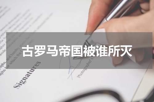 古罗马帝国被谁所灭