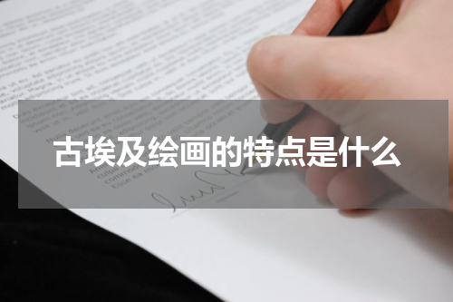 古埃及绘画的特点是什么