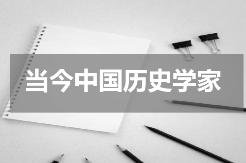 当今中国历史学家
