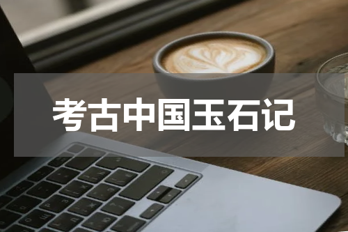 考古中国玉石记