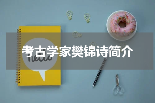 考古学家樊锦诗简介