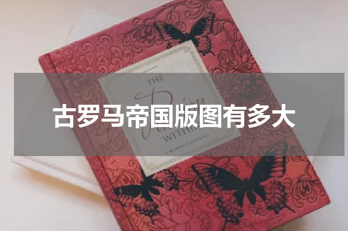 古罗马帝国版图有多大