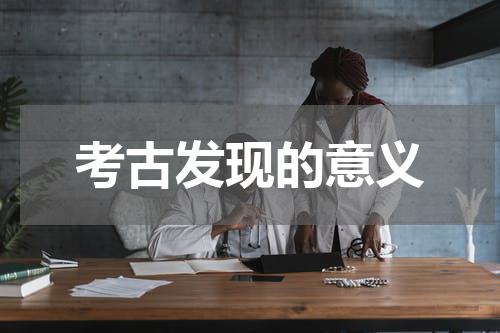 考古发现的意义