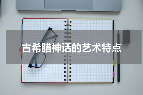 古希腊神话的艺术特点
