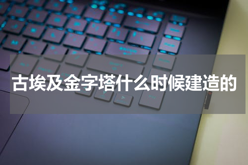 古埃及金字塔什么时候建造的