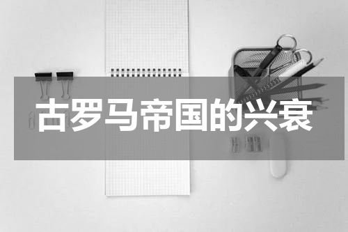 古罗马帝国的兴衰